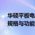 华硕平板电脑K010报价大解密：最新价格、规格与功能详解