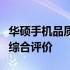 华硕手机品质深度解析：性能、设计与体验的综合评价