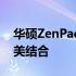 华硕ZenPad 9P平板电脑：性能与设计的完美结合