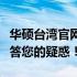 华硕台湾官网是否可以直接购买国内产品？解答您的疑惑！