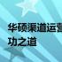 华硕渠道运营二面深度解析：战略、挑战与成功之道