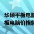 华硕平板电脑价格表大全：最新、最全面的平板电脑价格解析