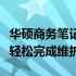 华硕商务笔记本拆机清灰全攻略：一步步教你轻松完成维护