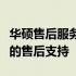 华硕售后服务网点查询指南：轻松找到您身边的售后支持