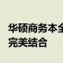 华硕商务本全面解析：性能、设计与便携性的完美结合