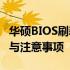 华硕BIOS刷新按键：全面解析刷BIOS的步骤与注意事项