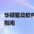 华硕驱动软件程序：了解、安装与管理的完整指南