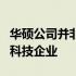 华硕公司并非美国企业，而是源自台湾的知名科技企业