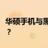 华硕手机与黑鲨手机对比评测：哪个更胜一筹？