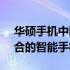 华硕手机中国官网 - 探索最新科技与时尚融合的智能手机