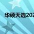 华硕天选2020款：游戏爱好者的理想选择