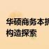 华硕商务本拆机详解：步骤、注意事项与内部构造探索