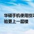 华硕手机使用技巧大全：掌握这些技巧，让你的华硕手机体验更上一层楼