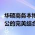 华硕商务本博文系列：探索极致性能与便携办公的完美结合