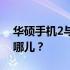 华硕手机2与华硕手机3的对比解析：差异在哪儿？