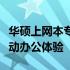 华硕上网本专用系统：专业、高效、便捷的移动办公体验