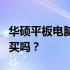 华硕平板电脑性能解析：优缺点一览，值得购买吗？