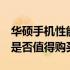 华硕手机性能与体验全面解析：优缺点一览，是否值得购买？