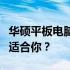 华硕平板电脑屏幕尺寸解析：多少寸的平板最适合你？