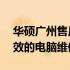 华硕广州售后维修网点——专业、便捷、高效的电脑维修服务