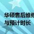 华硕售后维修的修复时间解析：了解维修流程与预计时长