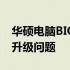 华硕电脑BIOS刷新步骤详解：轻松解决系统升级问题