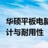 华硕平板电脑质量评测：深度探究其性能、设计与耐用性