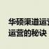 华硕渠道运营专员offer独家解析：探索成功运营的秘诀！