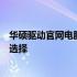 华硕驱动官网电脑版：一站式解决华硕设备驱动问题的最佳选择