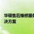 华硕售后维修服务详解：专业、高效、全方位的电脑维修解决方案