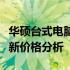 华硕台式电脑组装机报价大全：选购指南与最新价格分析