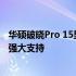 华硕破晓Pro 15显卡性能深度解析：为你的游戏与工作提供强大支持