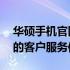 华硕手机官网售后服务电话——专业、高效的客户服务体验