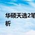 华硕天选2笔记本评测：性能、设计与价值分析