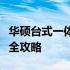 华硕台式一体机价格详解：性能、配置与价格全攻略