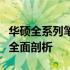 华硕全系列笔记本详解：技术、性能与特点的全面剖析