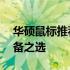 华硕鼠标推荐——选购最优质的电脑配件必备之选