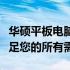 华硕平板电脑应用市场：一站式解决方案，满足您的所有需求