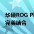 华硕ROG Phone 3深度评测：性能与游戏的完美结合