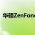 华硕ZenFone 2手机价格详解：性价比之选