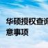 华硕授权查询：查询流程、验证方法及相关注意事项