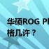 华硕ROG Phone II售价揭秘：高性能手机价格几许？