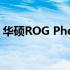 华硕ROG Phone 3详细参数评测与特点解析