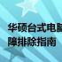 华硕台式电脑无法开机怎么办？解决方法与故障排除指南