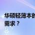 华硕轻薄本的游戏性能：能否应对各类游戏的需求？