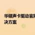 华硕声卡驱动官网下载指南：驱动安装与故障排除一站式解决方案