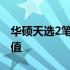 华硕天选2笔记本全面解析：性能、设计与价值