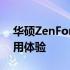 华硕ZenFone 7全面解析：性能、设计与使用体验