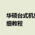 华硕台式机如何通过U盘启动BIOS设置？详细教程