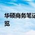 华硕商务笔记本电脑性能解析：优点与特点一览